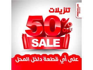 تنزيلات 50% على أي قطعة داخل المحل