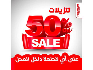 تنزيلات 50% على أي قطعة داخل المحل