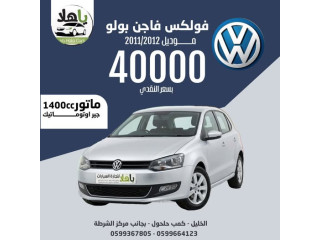 فولكس فاجن بولو