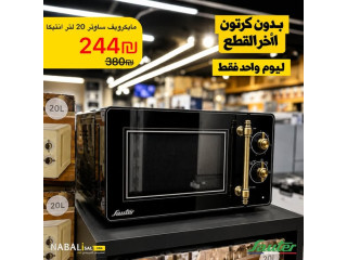 مايكرويف ساوتر 20 لتر
