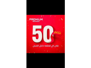 تنزيلات 50% على اي قطعه داخل المحل