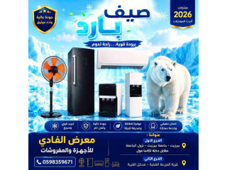 عروض على فريزرات، مكيفات، مراوح وكولرات