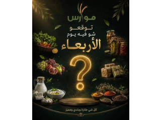 توقعوا شو فيه يوم الأربعاء