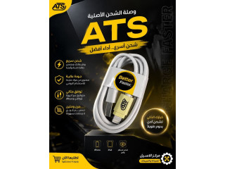 ATS وصلة الشحن الأصلية