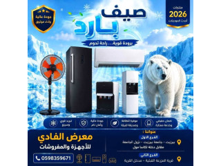 عروض على فريزرات ومكيفات ومراوح وكولرات