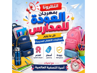 مهرجان العودة للمدارس