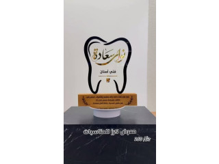 #هدايا_طبيب_اسنان