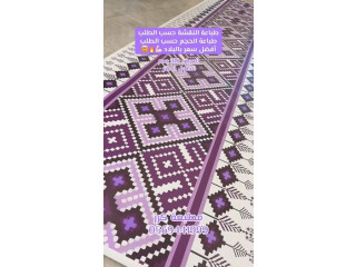 طباعة النقشة حسب الطلب