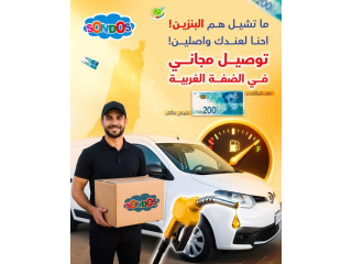 توصيل مجاني في الضفة الغربية