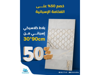 خصم على البلاط الاسباني الكلاسيكي