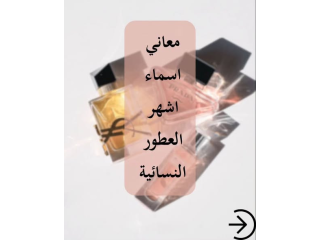 أشهر العطور النسائية