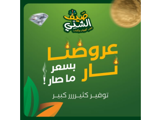 عروض سوبر ماركت الشني
