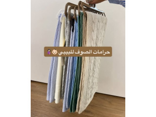 تشكيلة جديدة من حرامات الصوف