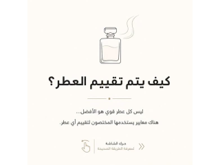 كيف يتم تقييم العطر؟