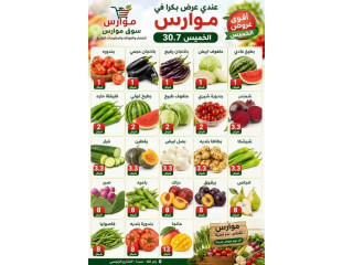 عروض الخضار والفواكه والمواد التموينية