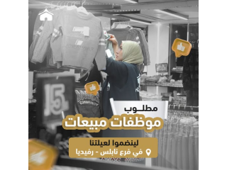 مطلوب موظفة مبيعات