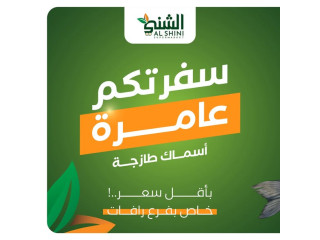 عروض أسماك طازجة نهاية الأسبوع