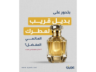 بدائل لعطور عالمية
