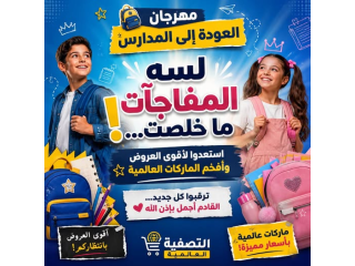 مهرجان العودة إلى المدارس