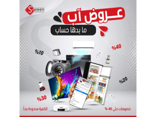 عروض الصيف من سنين للأجهزة الكهربائية