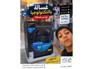 غسالة بالبخار توفیر بالكهرباء