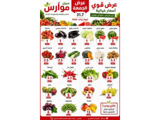 عروض الخضار والفواكه والمنتجات الأساسية