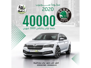 سكودا سوبيرب 2020