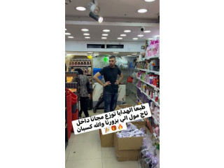 مجانا توزيع هدايا داخل مول