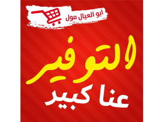 التوفير عنّا كبير