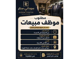 مطلوب موظف مبيعات