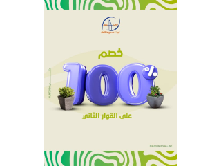 خصم 100 % على القوار الثاني