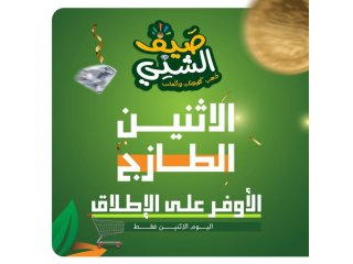 عرض الاثنين الطازج