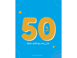 50% OFF على جميع التشكيلة