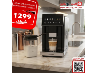 ماكنة قهوة طحن مع حليب MORPHYRICH 470803