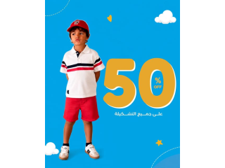 خصم 50% على جميع التشكيلة