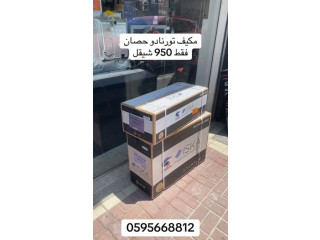 مكيف تورنادو حصان
