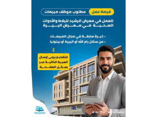 مطلوب موظف مبيعات