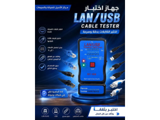 اختبار كابلات الشبكة RJ45