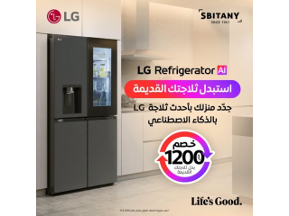 استبدل ثلاجتك القديمة بأحدث ثلاجات LG