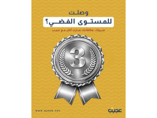 المستوى الفضي في نادي زبائن عجيب
