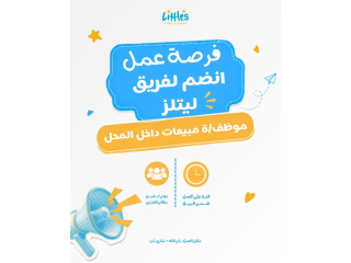 فرصة عمل في Littles