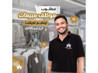 مطلوب موظف مبيعات متفرغ
