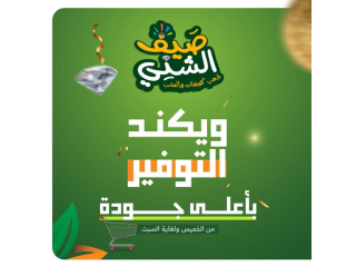 ويكند التوفير