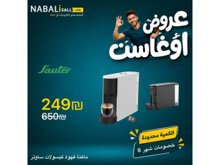 خصومات شهر 8 على الأجهزة المنزلية