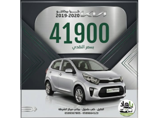 كيا بيكانتو 2019-2020