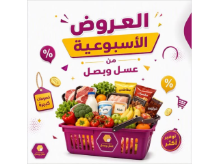 عروض مميزة من عسل وبصل