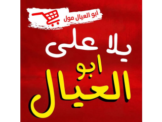 ابو العيال مول