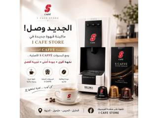 ماكينة S CAFFÈ الجديدة