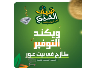 ويكند التوفير