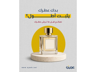 بدك عطرك يثبت معك أطول؟